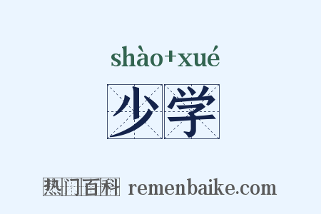少学是什么意思的图片